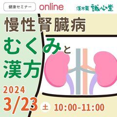 【無料・オンライン】健康セミナー「慢性腎臓病～むくみと漢方～」
