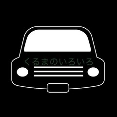 車のお困り事お聞かせください。