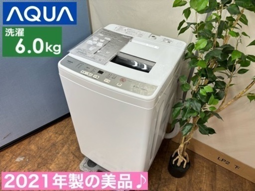 期間限定の特別値下げ！！I387  ジモティー限定価格！ 2021年製の美品♪ AQUA 洗濯機 （6.0㎏） ⭐ 動作確認済 ⭐ クリーニング済