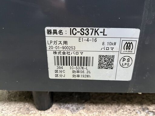 パロマ ガステーブル IC-S37K-L LPガス 2020年製 調理家電 中古品 直接引取大歓迎‼ 地域限定有料配送サービスあり‼