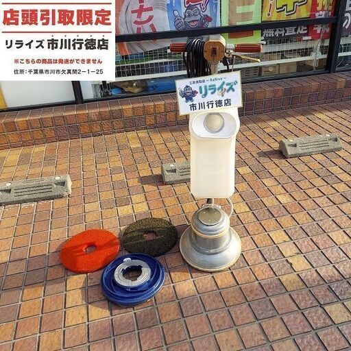 アマノムサシ CCP-120H 電動ポリッシャー 12インチ【市川行徳店】【店頭取引限定】【中古】管理番号:ITU0QFXVX39K