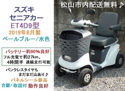 2019年8月製スズキ セニアカー ET4D9 動作良好(バッテリー90％良好)★電動四輪車いす/シニアカー★全国発送可能/松山市内無料配送★愛媛県松山市より