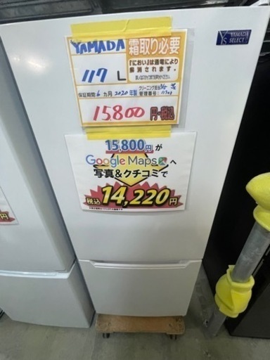 配送可【ヤマダ】117L冷蔵庫★2020年製　クリーニング済/6ヶ月保証付　【管理番号11903】