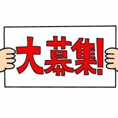 【経験者募集】　日給12000〜　※直行直帰