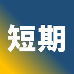 人気の短期のお仕事【随時～6月中旬】新茶荷降ろし作業/4時～7時...