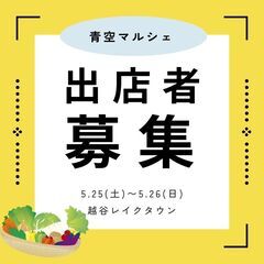 5/25・26埼玉越谷レイクタウン マルシェ出店者募集！！