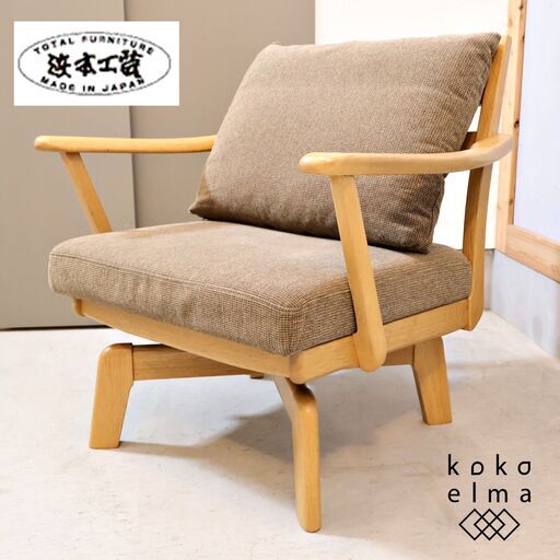 老舗家具メーカーHAMAMOTO(浜本工芸)のナラ無垢材 A-6500Rリビングダイニングチェア/回転式。ソファより高く、ダイニングチェアよりも低い設計のリビングにもダイニングにも使えるアームソファ。