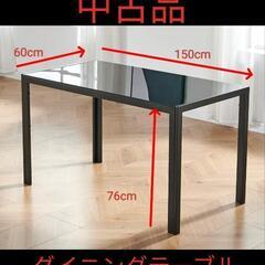 【中古品】ダイニングテーブル　ガラス天板　幅150cm ブラック
