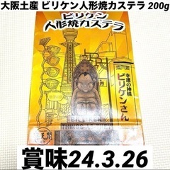 大阪土産 ビリケン人形焼カステラ 200g