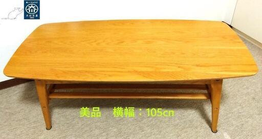 センターテーブル 大川家具 定価39000円 棚付き 美品 ベージュ 横幅105cm