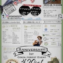 GINZA　FOREST　１周年祭