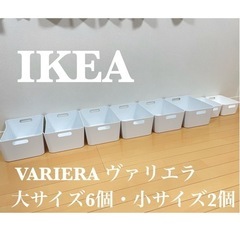 ■3/20 16時まで■IKEAイケア収納BOX大6個・小2個セット