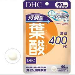 【新品未開封】DHC 持続型 葉酸 60日分(60粒入)