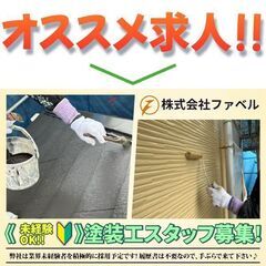 【未経験OK】株式会社ファベル 塗装工スタッフ募集中!の画像