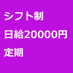 【定期案件/急ぎ募集♦︎】【日給20000円】神奈川県大和市 /...