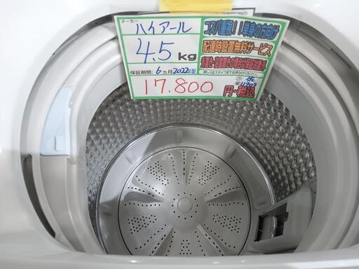 配送可【ハイアール】4.5k洗濯機☆2022年製 分解クリーニング済/6ヶ月  
