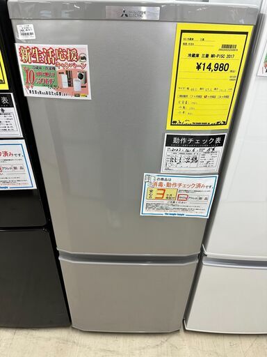 ジモティ来店特価!!　　冷蔵庫　三菱　MR-P15C　2017　　J-0352