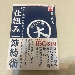 勝手にお金が貯まってしまうシステムの作り方「仕組み」節約術 泉正人