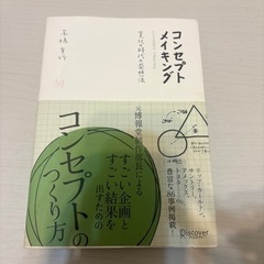 コンセプトメイキング 変化の時代の発想法