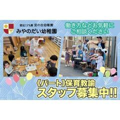 《パート》学校法人宮の台幼稚園【保育士】2名募集!