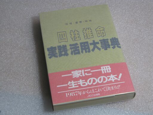 四柱推命実践・活用大事典