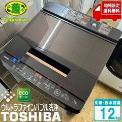 地域限定送料無料　美品【 TOSHIBA 】東芝 洗濯12.0㎏...