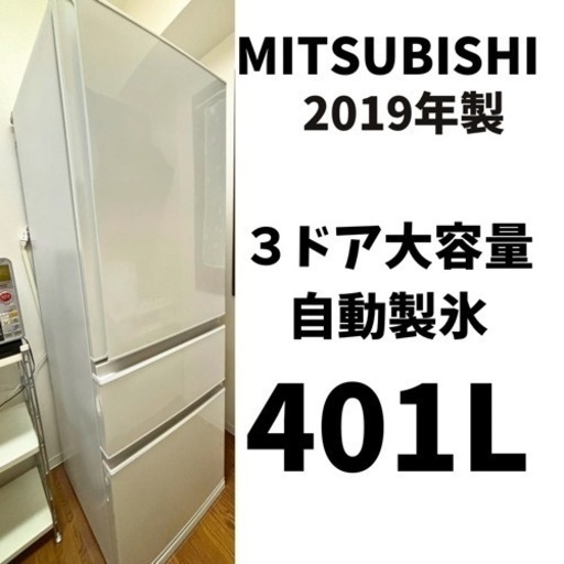 【3/30まで】三菱3ドア冷蔵庫(401L・右開き）自動製氷機能