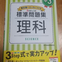 中3/標準問題集 理科