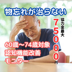 【残り3枠！】認知機能改善モニターで物忘れ防止＜協力費7万円＞