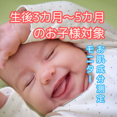 【残り5枠です】赤ちゃんがいる方におススメ！人気のお肌成分測定モ...