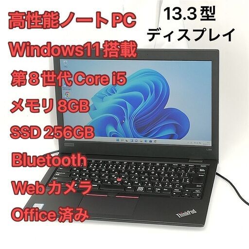 高性能 ノートパソコン 13.3型 lenovo ThinkPad L380 中古美品 第8世代 i5 8GB 高速SSD 無線 Wi-Fi Bluetooth webカメラ Windows11 Office