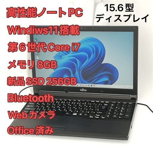新品爆速SSD 日本製 15.6型 ノートパソコン 富士通 A746/N 中古良品 第6世代Core i7 8GB 無線 Wi-Fi Bluetooth webカメラ Windows11 Office