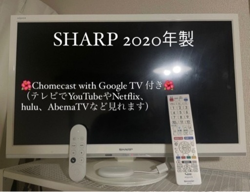 SHARP テレビ　24インチ　2020年製