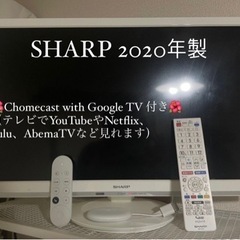【ネット決済】SHARP テレビ　24インチ　2020年製