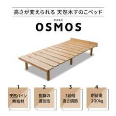 高さが変えられる天然木スノコベッド OSMOS (オスモス) シ...