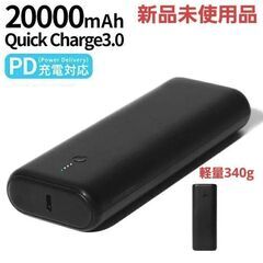 新品未使用品 超高速充電18W 20000mAh モバイルバッテ...