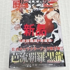 【新品】東京卍リベンジャーズキャラクターブック　２ 