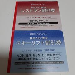 西武　スキー場リフト30%割引券　レストラン10%割引券