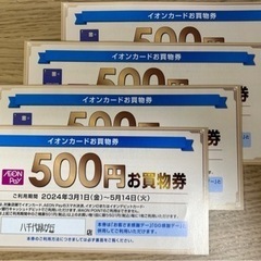 イオンカード買い物券2000円分