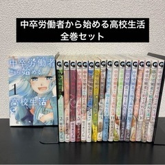 中卒労働者から始める高校生活 本/CD/DVD マンガ、コミック...