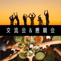 プチ交流会&懇親会開催🎉