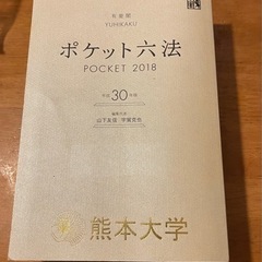 「ポケット六法 平成30年版」 山下 友信 / 宇賀 克也 
