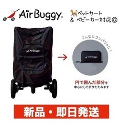 【新品未使用】Air Buggy エアバギー　ストローラーカバー