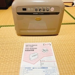 【商談中…】三菱布団乾燥機 AD-B300M