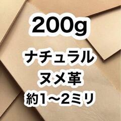 【ネット決済・配送可】ナチュラル❤️ヌメ革❤️200g❤️約1〜...