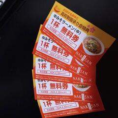 中みそラーメン無料券