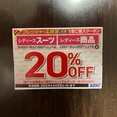 【AOKI】レディーススーツ・商品20%OFF