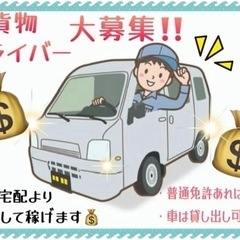 安定‼️稼げる‼️宅配ドライバー🚗未経験OK‼️家電の配送…