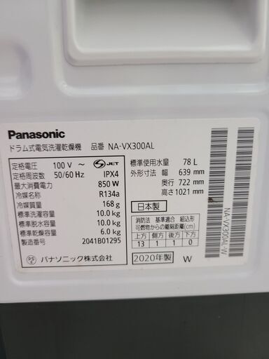 J4500 ★値下げしました★6ヶ月保証付き！　Panasonic　パナソニック　10.0kgドラム洗濯機 NA-VX300AL　2020年製 動作確認、クリーニング済み　【リユースのサカイ柏店】