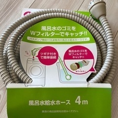 風呂水給水ホース 新品